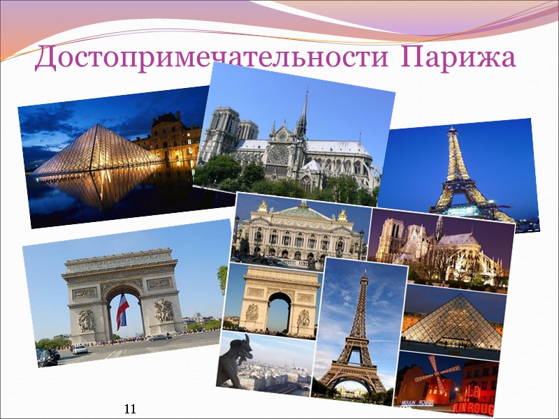 Достопримечательности Парижа  11